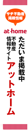不動産情報サイトアットホーム