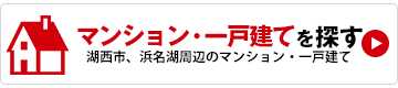 マンション一戸建てを探す
