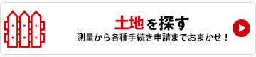 土地を探す