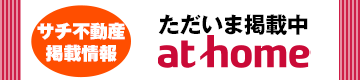 不動産情報サイトアットホーム