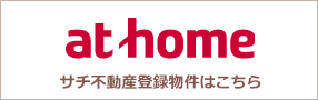 アットホーム　サチ不動産登録物件はこちら