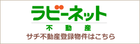 ラビーネット 不動産登録物件はこちら