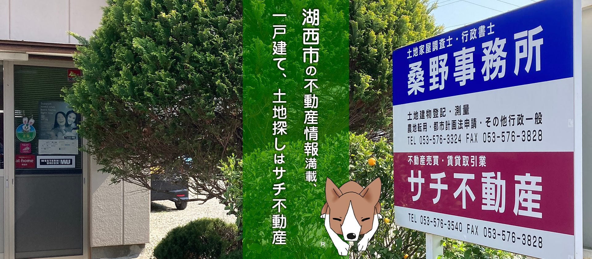 湖西市の不動産情報満載 一戸建て土地探しはサチ不動産