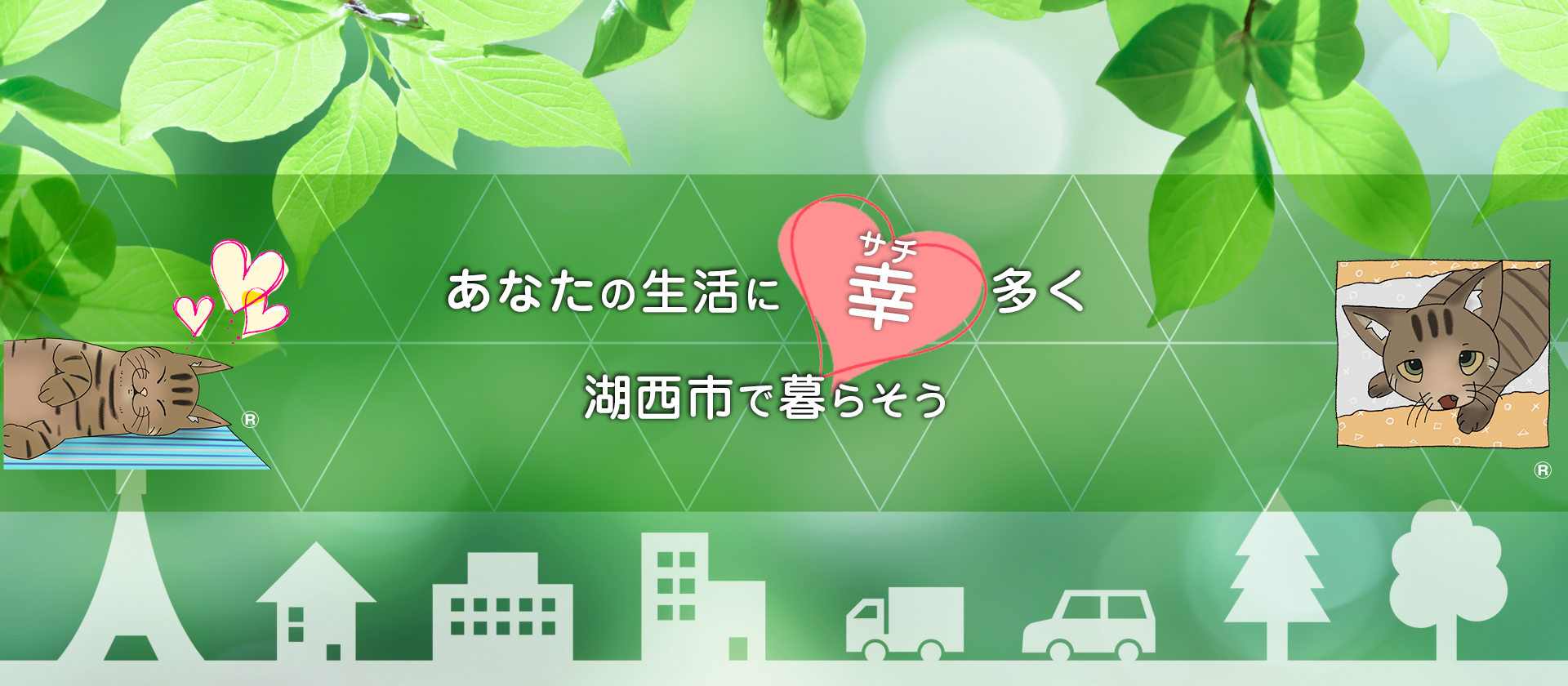 あなたの生活にサチ多く 湖西市で暮らそう