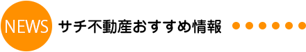 サチ不動産おすすめ情報